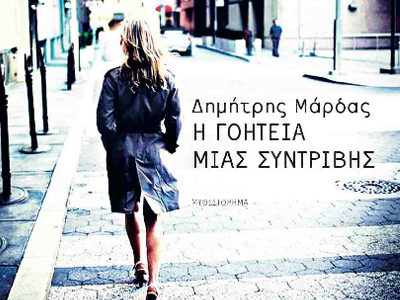 «Η Γοητεία μιας συντριβής»